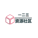 一二三资源社区